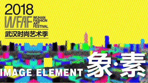 2018武汉时尚艺术季今晚即将揭幕