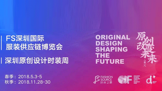 春意盎然 商机无限 | FASHION SOURCE2018 ⌈春季⌋ 首日报捷