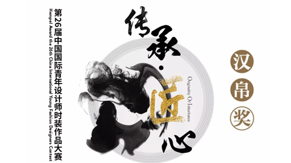 用你最挑剔的审美来为“汉帛奖”第26届中国国际青年设计师时装作品大赛投票吧！