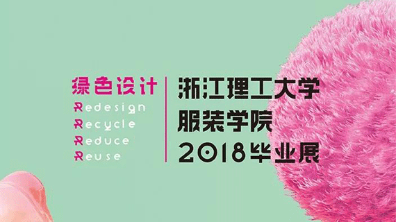 直播预告！浙江理工大学服装学院2018毕业展演