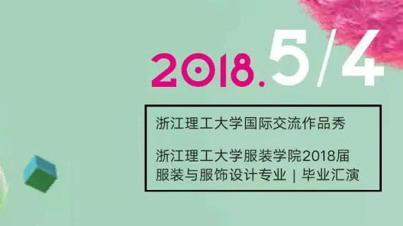 【直播】2018届服装与服饰设计毕业展演