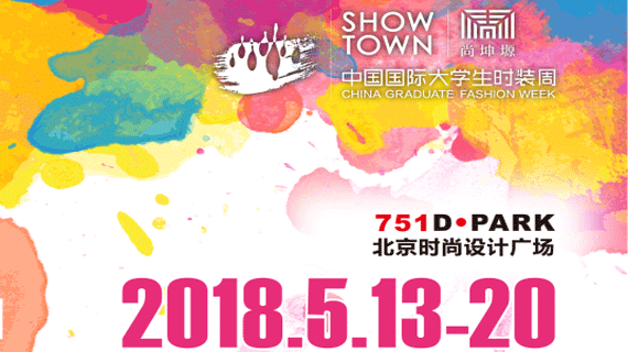 尚坤塬•2018中国国际大学生时装周活力开启，这份官方日程请备好！