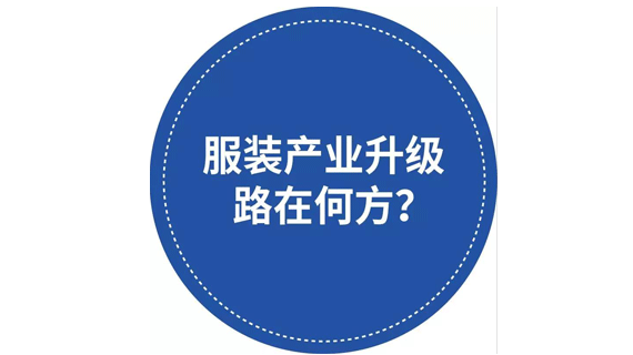 服装界&middot;市场形势日新月异，服装产业转型升级路在何方？