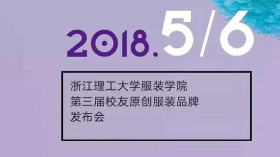 服装学院第三届校友原创服装品牌发布会