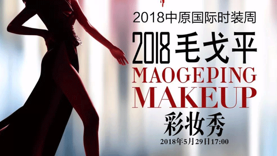 2018中原国际时装周 | 毛戈平