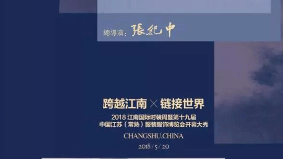 必看丨2018江南国际时装周开幕大秀——势拔五岳，风范五洲