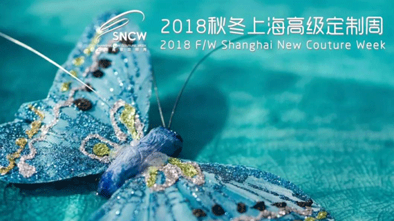 2018秋冬上海高级定制周合作参与报名进行中