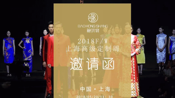 “鲍洪裳”2018FW亲子系列专场 上海高级定制周开幕大秀