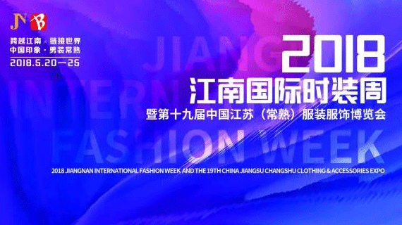 520独家丨嗨起来！江南国际时装周10大热点抢先播报！！！