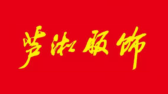 芦淞服饰|485期电子版