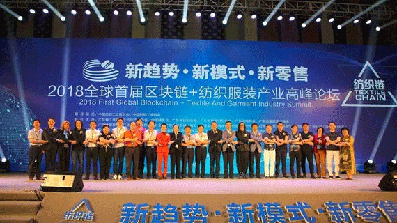 2018全球首届区块链+纺织服装产业高峰论坛