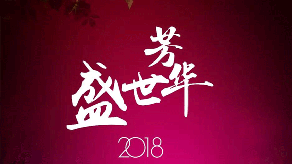 2018中原国际时装周 | 盛世芳华