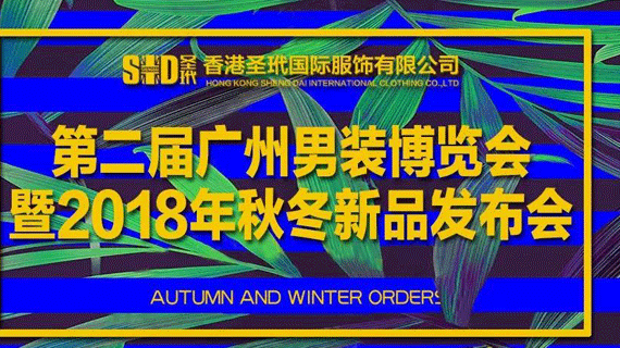 第二届广州男装博览会丨圣玳私人定制品牌首度亮相！