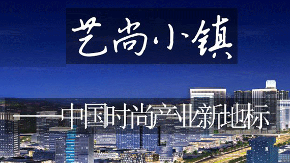 艺尚小镇打造时尚新地标