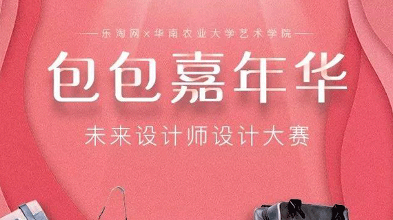 华南农业大学艺术学院&乐淘 | 未来设计师作品众筹投票