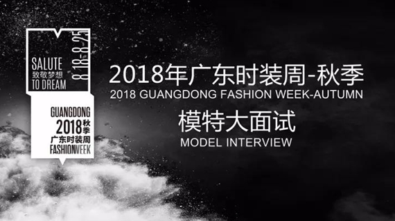广东时装周丨聚集城中的大长腿，2018广东时装周-秋季模特大面试绝对不能错过！