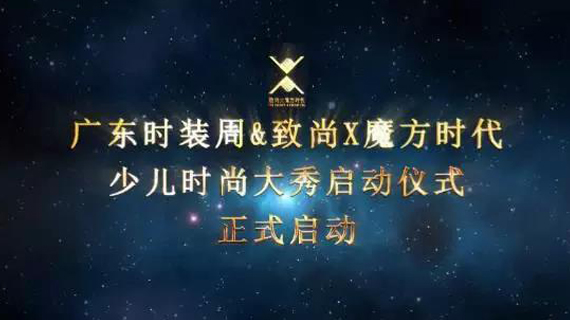 广东时装周丨致尚X魔方时代少儿时尚大秀正式到来！