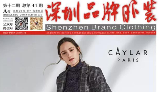 深圳品牌服装画报第44期