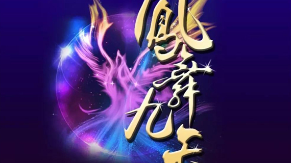 凤舞九天 | 余姚·哥本哈根皮草梦幻之夜震撼上演