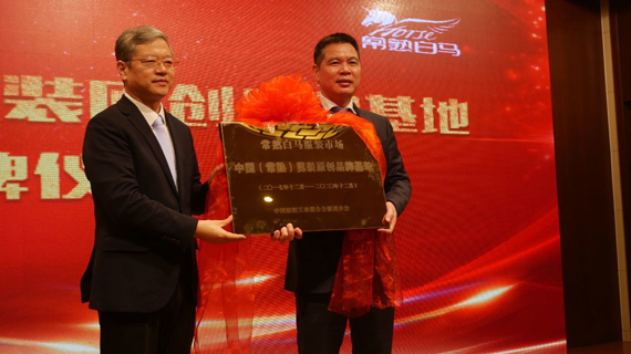 常熟白马·北京男装原创基地盛装开业