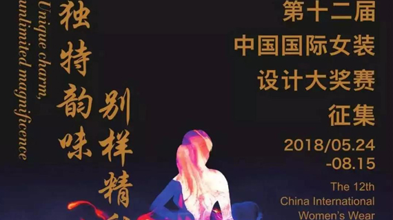 赛事 | 独特韵味，别样精彩 —— 第十二届中国女装设计大奖赛全面启动