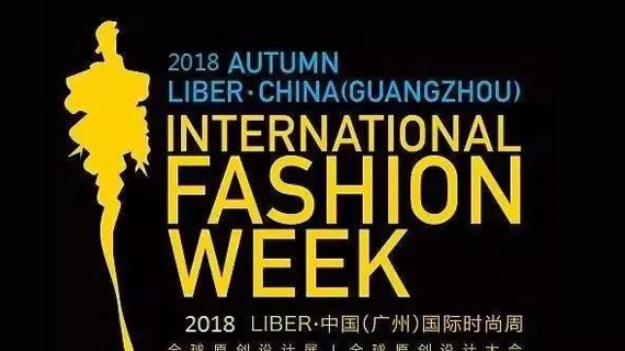 2018广州时尚周启幕│重庆广州距离很远，时尚很近