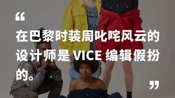 我假扮成设计师，带着山寨品牌“乔治·阿尼玛”，混进了巴黎时装周的最上层