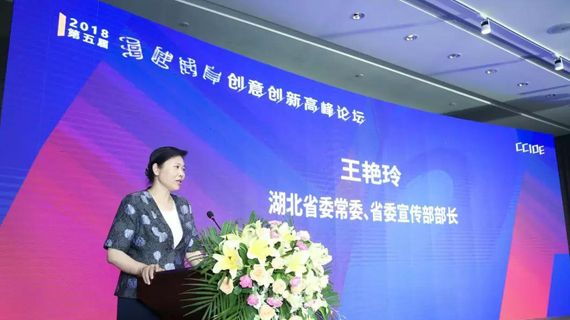 2018 CCIDE第五届海峡两岸创意创新高峰论坛于武汉创意天地圆满举行
