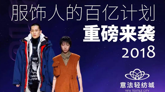 意法人为【意法轻纺城】助力 | 服饰人的百亿计划