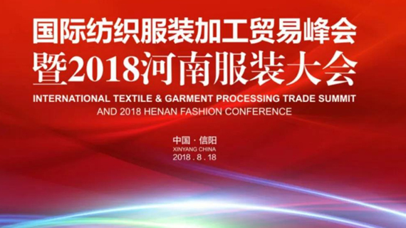 国际纺织服装加工贸易峰会暨2018河南服装大会8月18、19日将在河南省信阳市召开