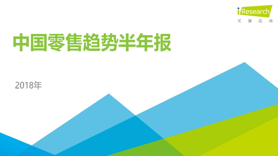 中国零售趋势半年报