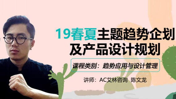 19春夏主题趋势企划及产品设计规划