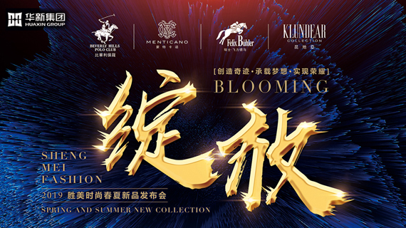 胜美四大品牌联袂2019春夏时尚盛会, 完美绽放 撬动时尚圈