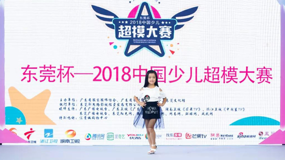 我要上时装周“东莞杯”2018中国少儿超模大赛海选结束！晋级半决赛名单来啦！