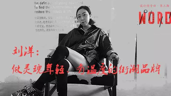 专访 | 刘洋：做灵魂年轻、有温度的街潮品牌