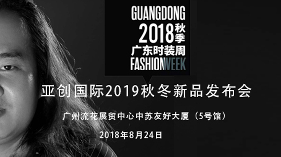 “绽放”老挝金占芭国花园＆亚创国际2019秋冬新品发布会 