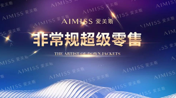 现场：爱美斯非常规超级零售