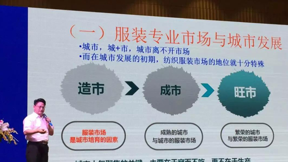 王先庆：纺织服装专业市场在城市经济发展中的新角色