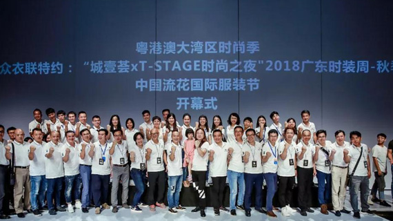 2018秋季广东时装周盛大开幕—众衣联平台全球上线圆满成功