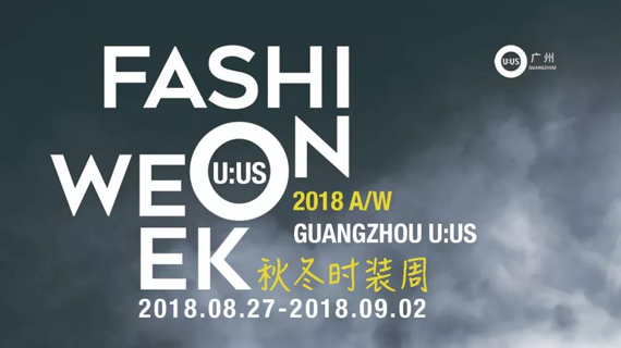 对话时尚 致敬原创 广州U:US 2018秋冬原创时尚周启幕
