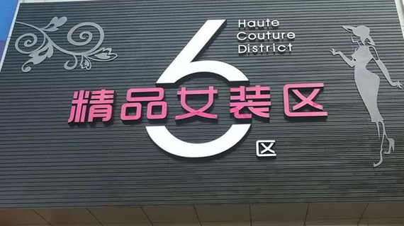女装一条街丨改造升级新思路，男装中心南京路火热来袭！