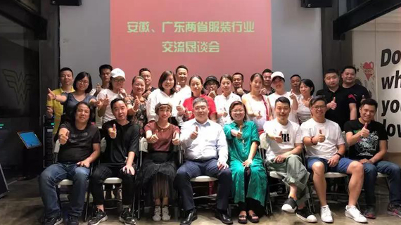 安徽、广东两省服装行业交流会在广州召开