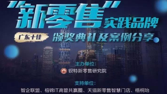 【行业盛事】“广东省十佳新零售实践品牌”颁奖典礼及案例分享会圆满谢幕