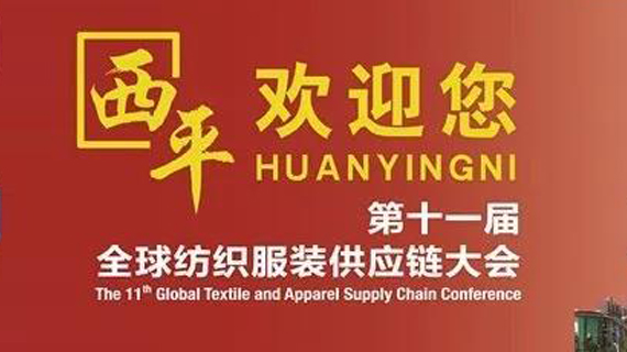 美丽西平，敞开怀抱欢迎您——第十一届全球纺织服装供应链大会将于8月30日在西平县召开
