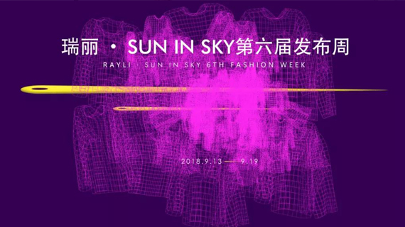 门票申请通道正式启动 | 瑞丽&middot;SUN IN SKY第六届发布周