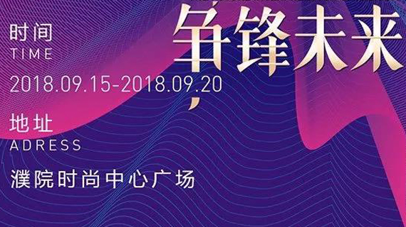 2018中国·濮院时尚周