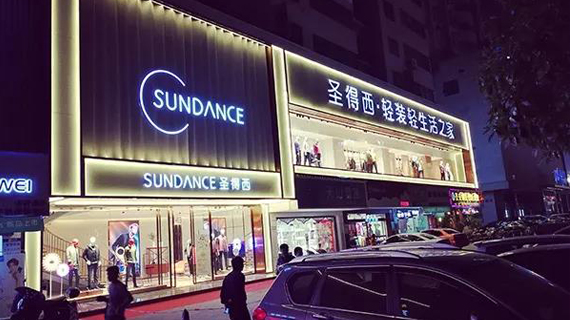 “ 轻装·轻生活 ” —— 圣得西男装参展2018湖南服博会