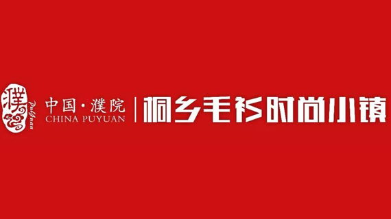 濮院时尚周|132秒超震撼！未来已来，拭目以待！