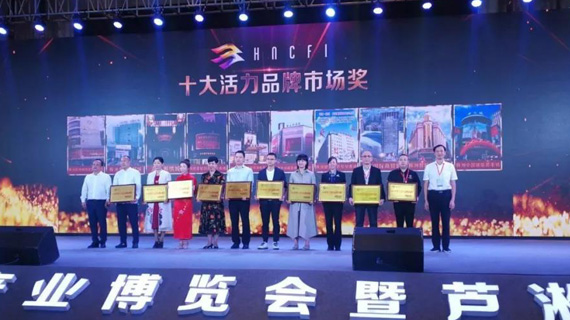 祝贺‖金冠在“新芦淞杯”中荣获2018年度十大活力品牌市场奖