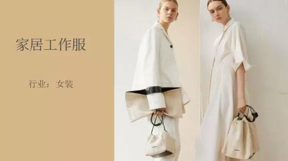 女装新兴趋势 | 家居工作服